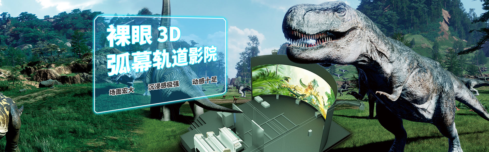 裸眼3D軌道影院、臺風地震體驗館、VR主題樂園、VR科普文旅