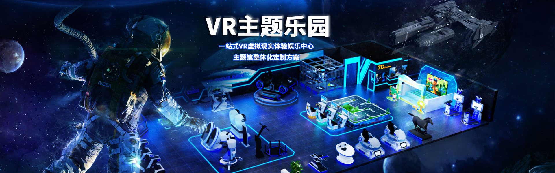 裸眼3D軌道影院、臺風地震體驗館、VR主題樂園、VR科普文旅